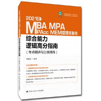 2021年MBA MPA MAPcc MEM管理类联考综合能力逻辑高分指南(考点精讲与分类精练)