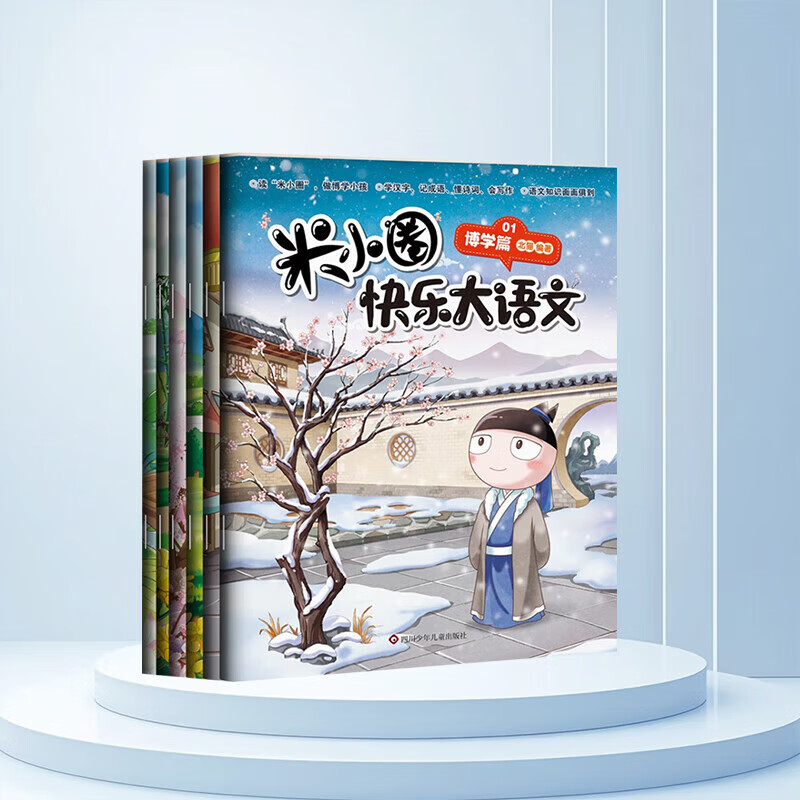 自选】米小圈快乐大语文1-12全12册 四川少年儿童出版社 儿童文学故事学生课外阅读书籍 新华正版书籍 1-6册 新华书店