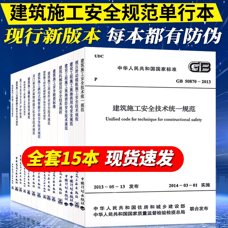 2022年常用建设工程建筑施工安全技术规范标准全套15本 行业标准安全检查标准规范 脚手架JGJ80-2016