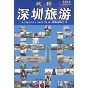 走遍广东：深圳旅游地图 周辉,文治国【正版】