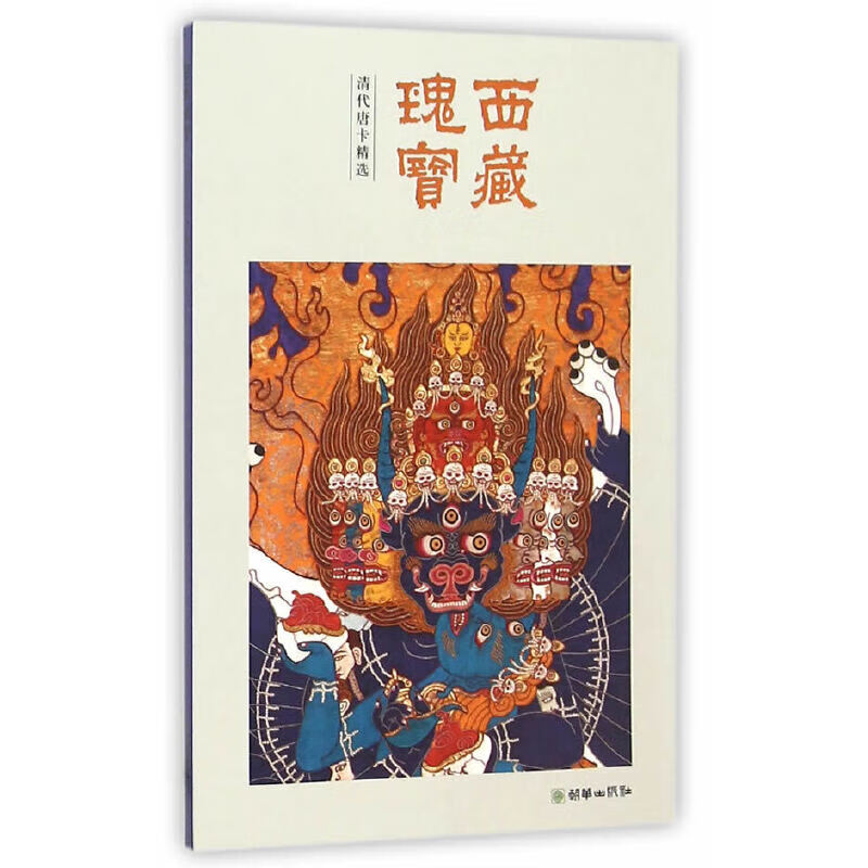 西藏瑰宝：清代唐卡精选(中文版）