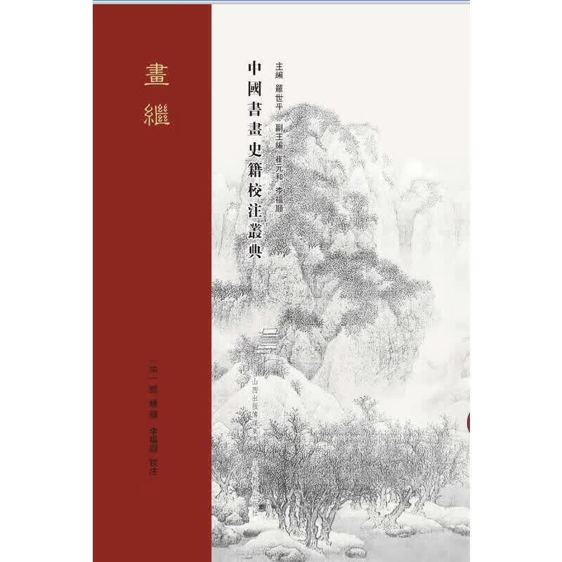 中国书画史籍校注丛典 ·画继