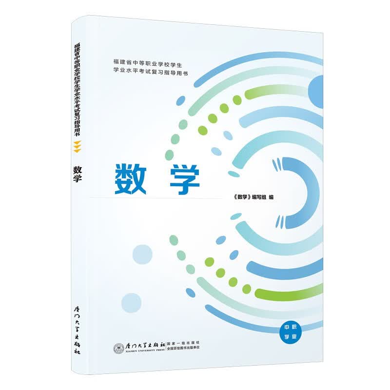【2022新版】数学/福建省中等职业学校学生学业水平考试复习指导用书