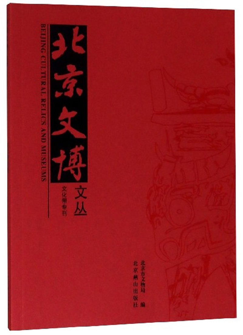 北京文博文丛（文化带专刊）