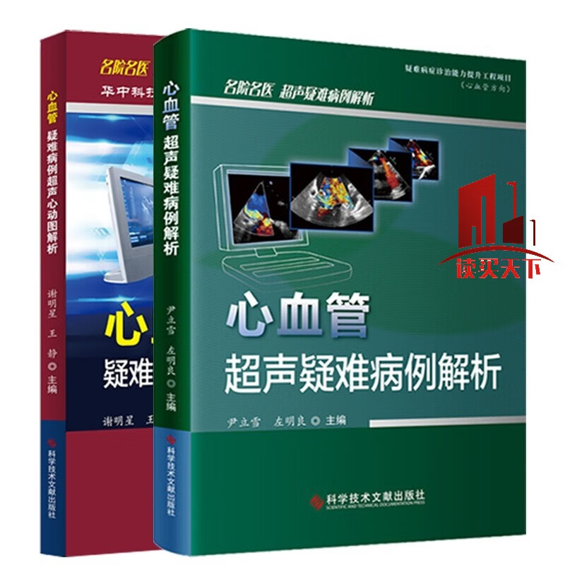 解析 心血管疑难病例超声心动图解析 超声心动图诊断超声医学书籍c