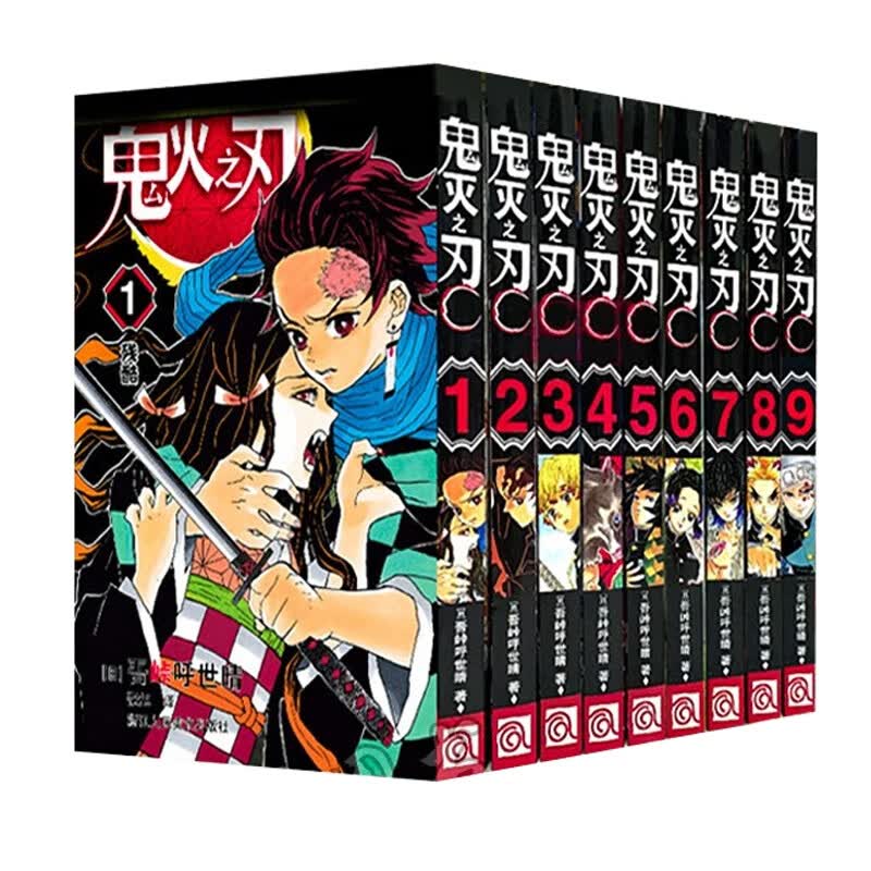 鬼灭之刃 共9册