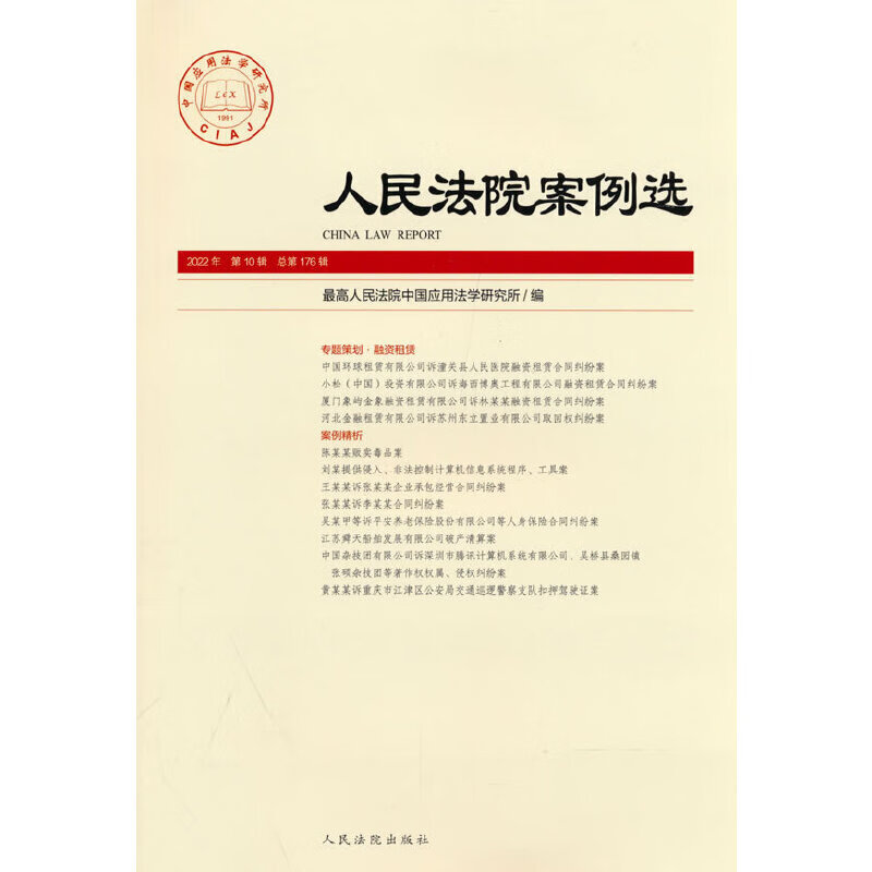 人民法院案例选2022年第10辑(总第1