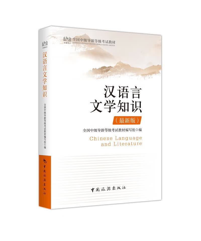 汉语言文学知识：版 全国中级导游等级考试教材委会写 旅游/地图 9787503262241