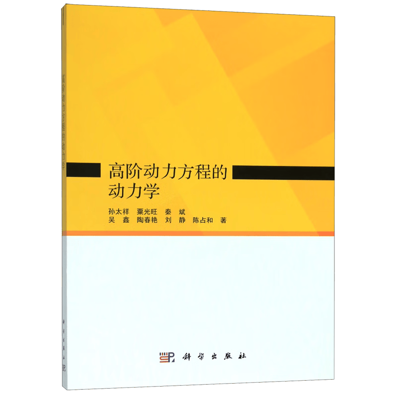 高阶动力方程的动力学