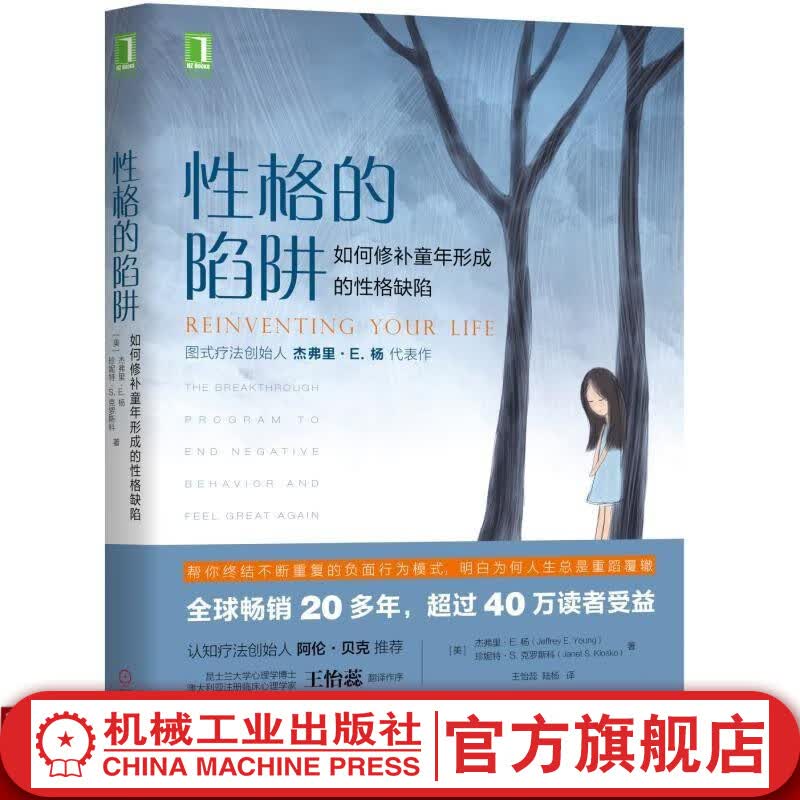 性格的陷阱如何修补童年形成的性格缺陷 杰弗里杨 著 心理学健康 童年阴影的影响和解 认知疗法心理学书 抑郁症焦虑 自我心理学入门基础书籍