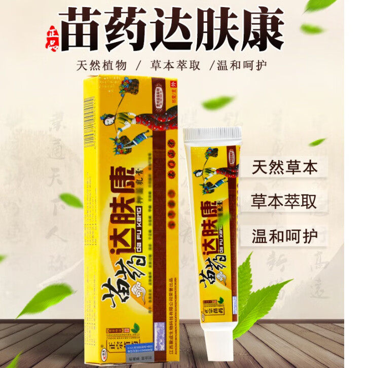 苗药达肤康乳膏可搭疹湿膏牛皮炎藓银屑手足藓股癣阴囊潮湿私处瘙 4盒