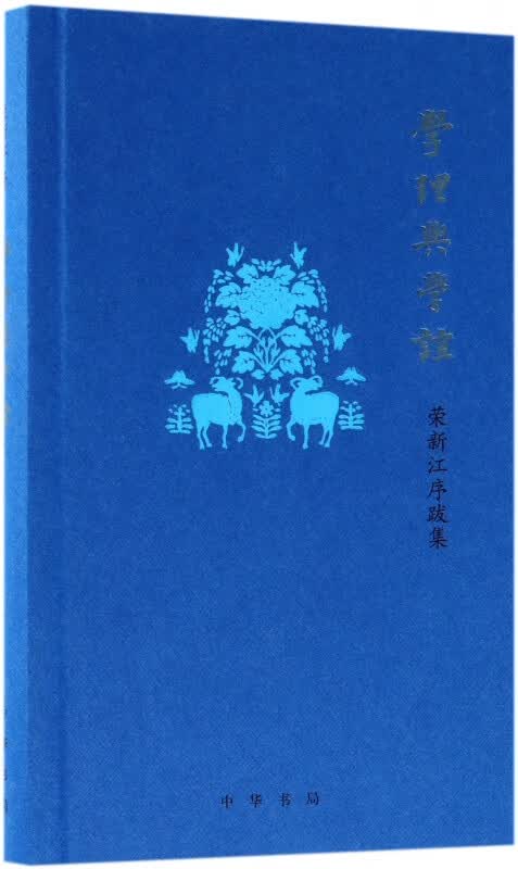 学理与学谊(荣新江序跋集)(精)