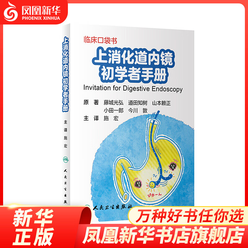 上消化道内镜初学者手册 施宏 著 凤凰新华书店旗舰店