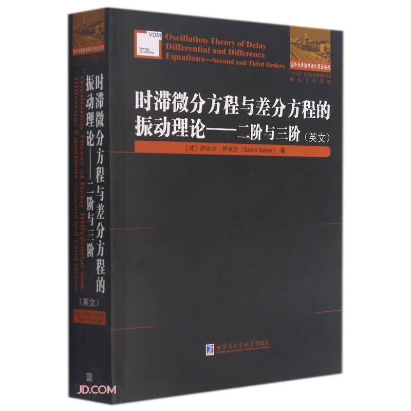 时滞微分方程与差分方程的振动理论--二阶与三阶(英文版)/他山之石系列/国外优秀数学著作原版系列