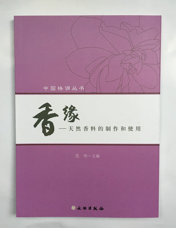 区域 正版现货 中国格调丛书 香缘 天然香料的制作和使用 香文化 香道入门 书籍