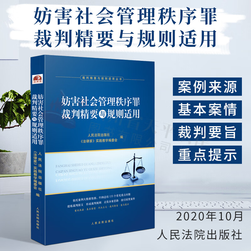 妨害社会管理秩序罪哉判精要与规则适用