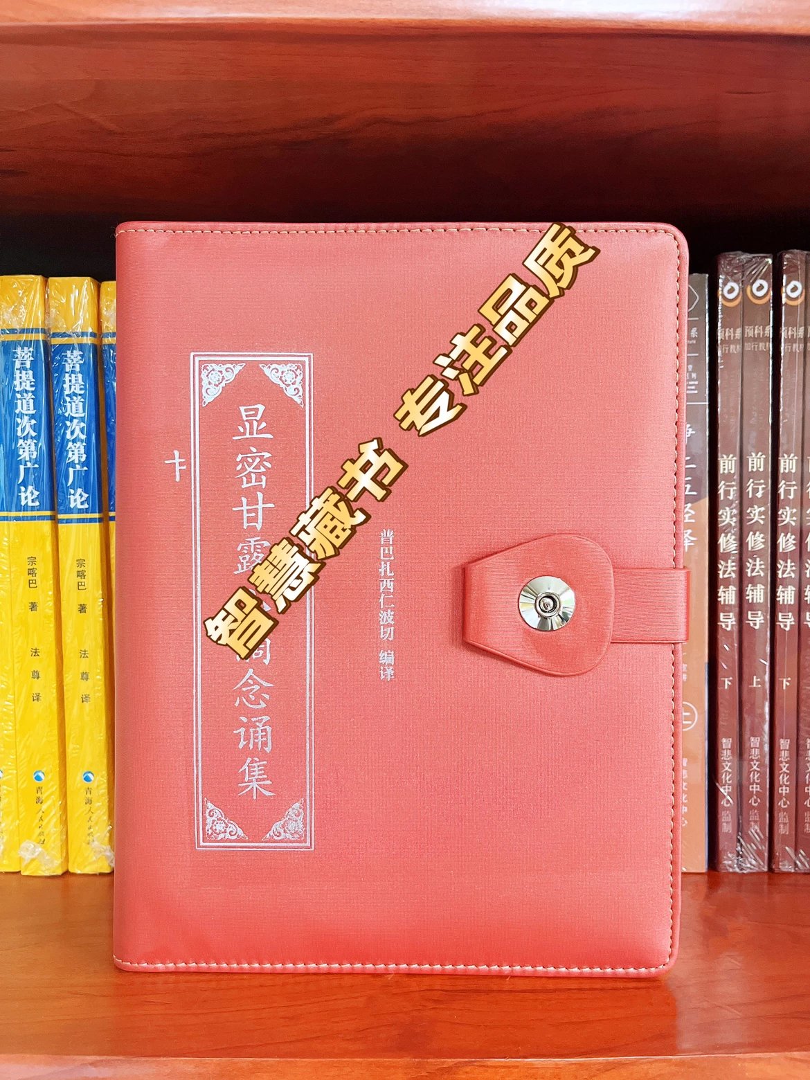 精装特价 显密甘露心念诵 珍藏品