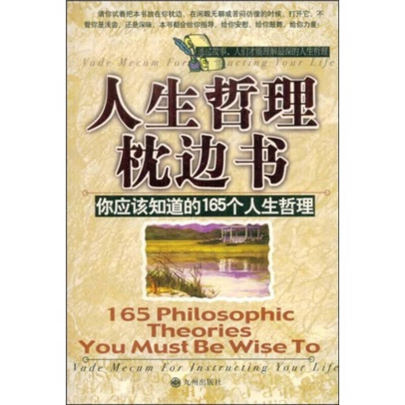 【正版书】人生哲理枕边书9787801950529