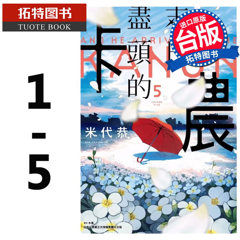 现货 末日尽头的卡农 1-5 米代恭 尖端 漫画书 进口原版书