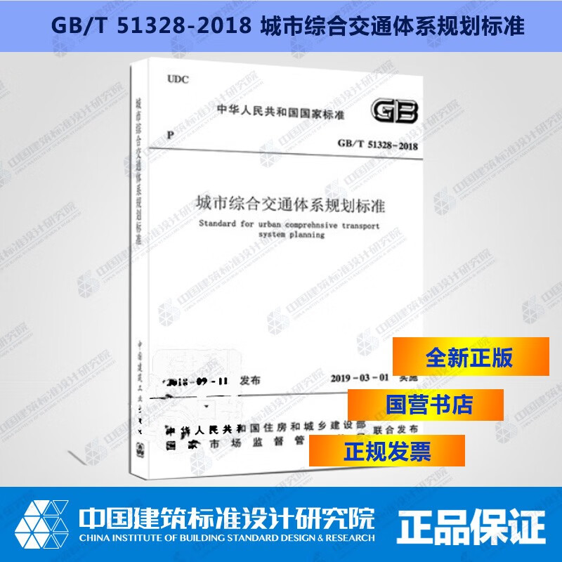 现货GB/T51328-2018城市综合交通体系规划标准 中国建筑工业出版社
