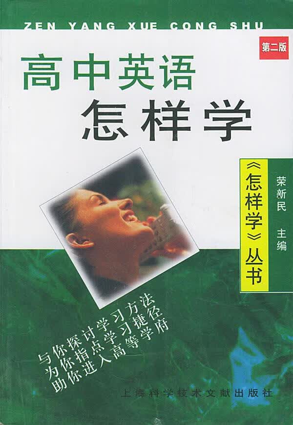 高中英语怎样学【正版图书】