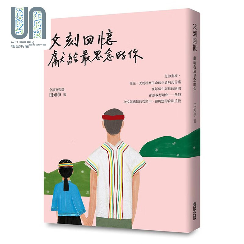父刻回忆：献给最思念的你 港台原版 田知学 台湾东贩