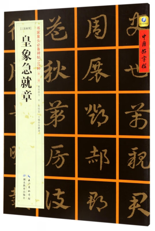 皇象急就章(三国章草)/书家案头必备碑帖100种/中国好字帖