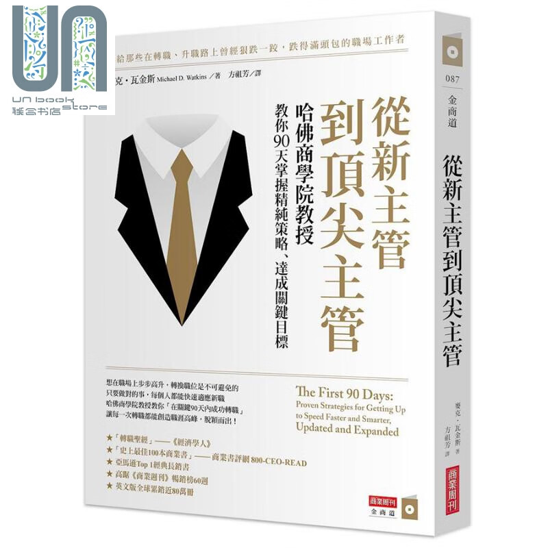 从新主管到顶*主管 哈佛商学院教授教你90天掌握精纯策略 达成关键目标 港台原版 麦克 商业周刊