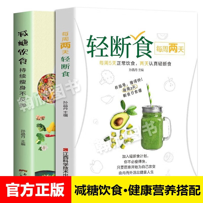 下架-【全3册】减糖生活饮食每周两天轻断食 控糖减肥减脂抗糖生活饮食谱 【全2册】减糖饮食+轻断食