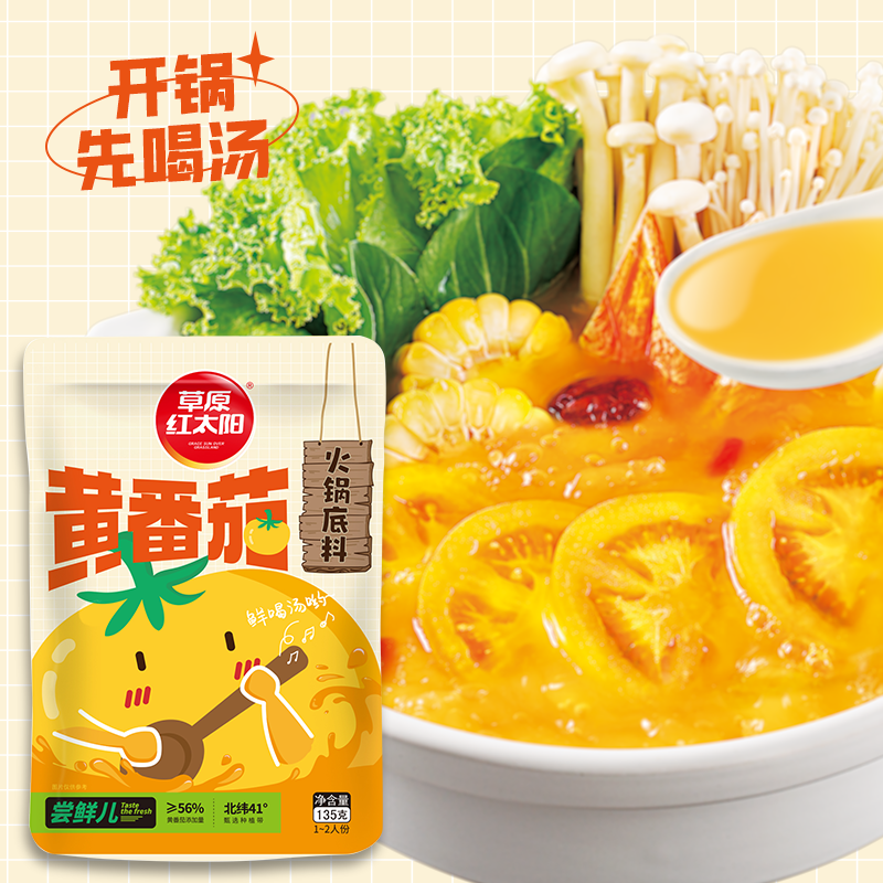 草原红太阳黄柿子底汤番茄味火锅锅底麻辣烫底料调味汤包135g/袋 黄番茄火锅底料3袋
