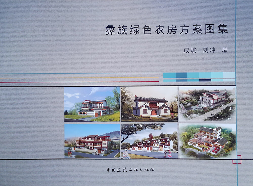 现货彝族绿色农房方案图集 中国建筑工业出版社