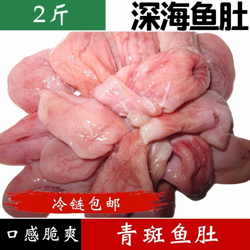 鱼姐海成青岛青斑鱼肚新鲜花胶鱼鳔鱼泡鱼扣火锅食材冷冻海鲜水产2斤袋装