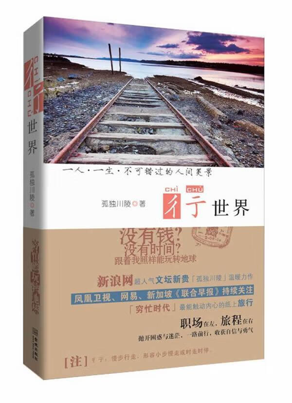 彳亍 孤独川陵 旅游/地图 9787802515512