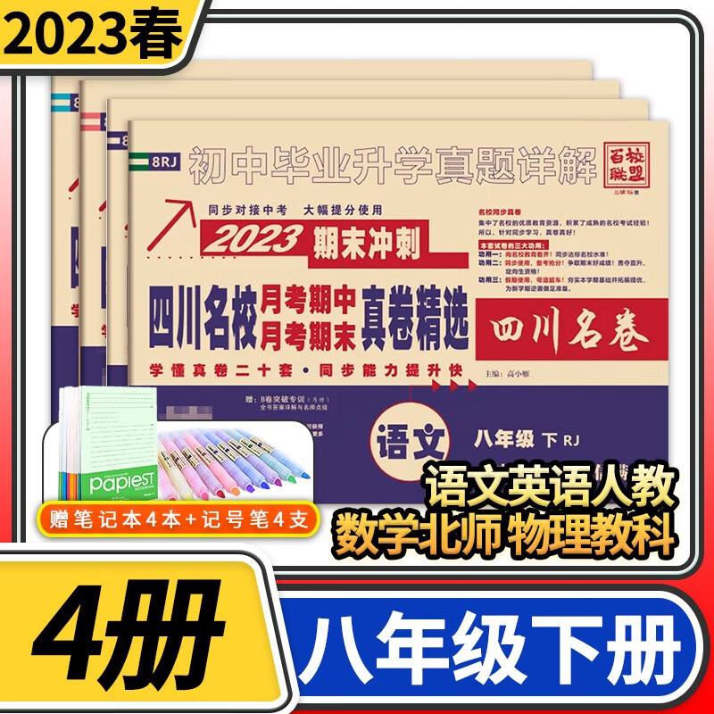 2023-2024版四川名校月考期中月考期末真卷精选试题汇编 四川名卷十大名校八年级试卷初中真题详解初二同步训练练习册百校联盟 八年级下册4本/语文英语人教版数学北师大版物理教科