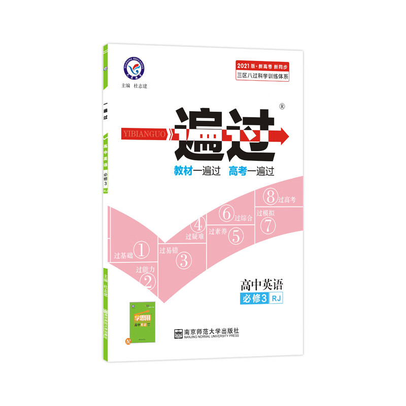 一遍过必修3英语rj人教版2021学年适用天星教育