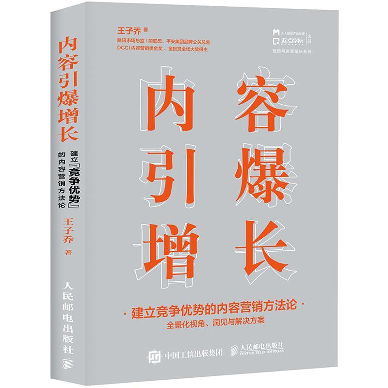 rt正版速发 内容引爆增长建立竞争优势的内容营销方王