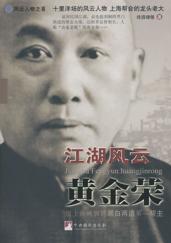 江湖风云黄金荣-风云人物之iii 诗酒啸傲 著
