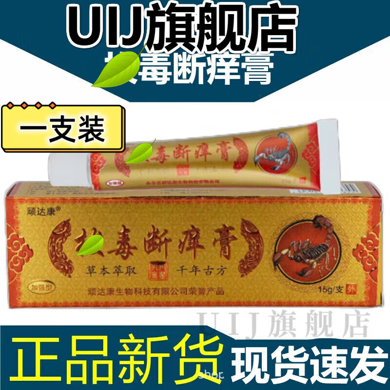 熏姿颜拔l毒顽痒清顽达康拔l毒断痒膏乳膏外用皮肤毒清软膏 1支装