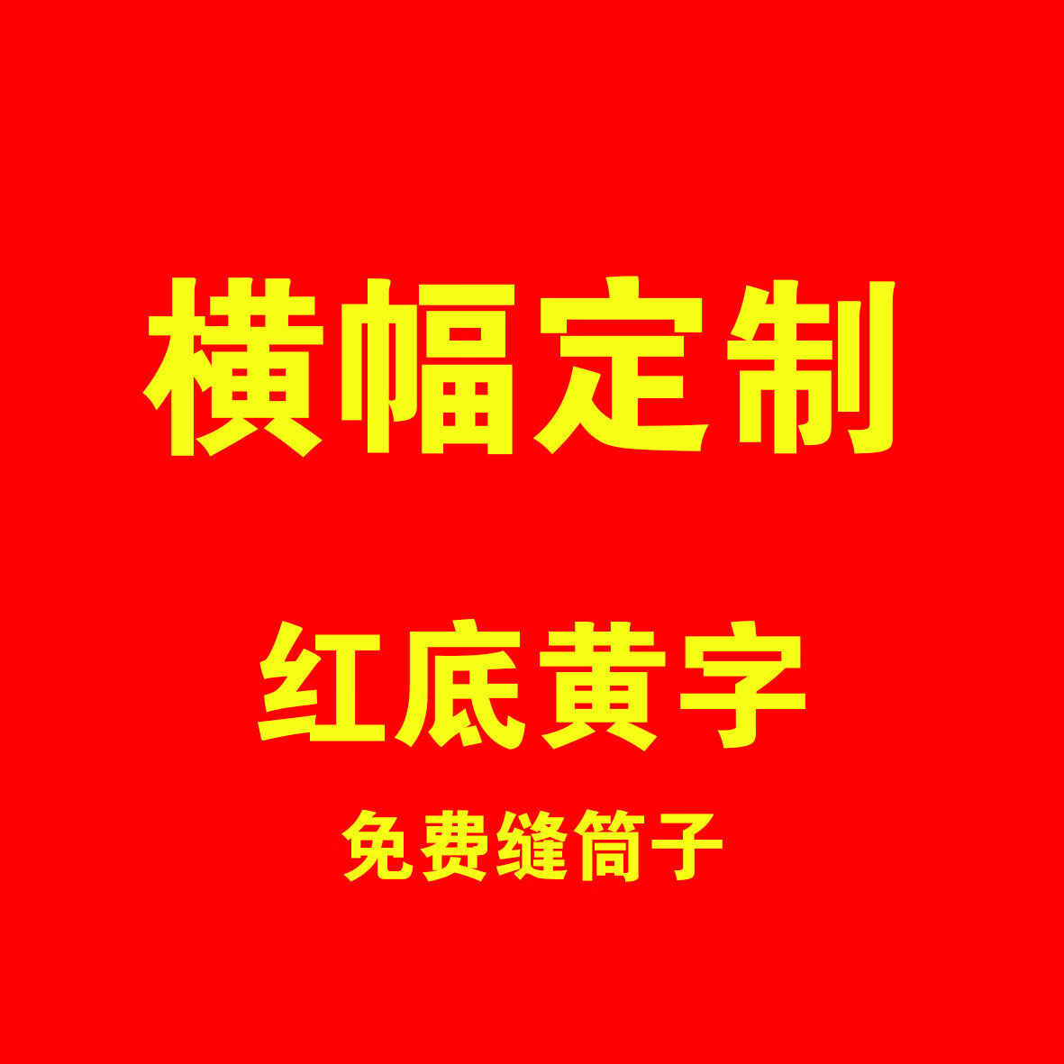 横幅广告条幅定制生日横幅制作结婚竖幅会议活动标语定做开业宣传横幅