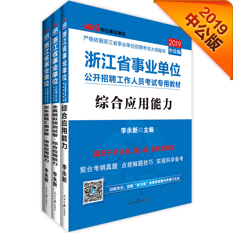 中公教育2019浙江省事业单位考试教材：综合应用能力+历年真题汇编详解+全真模拟预测试卷（套装3册）