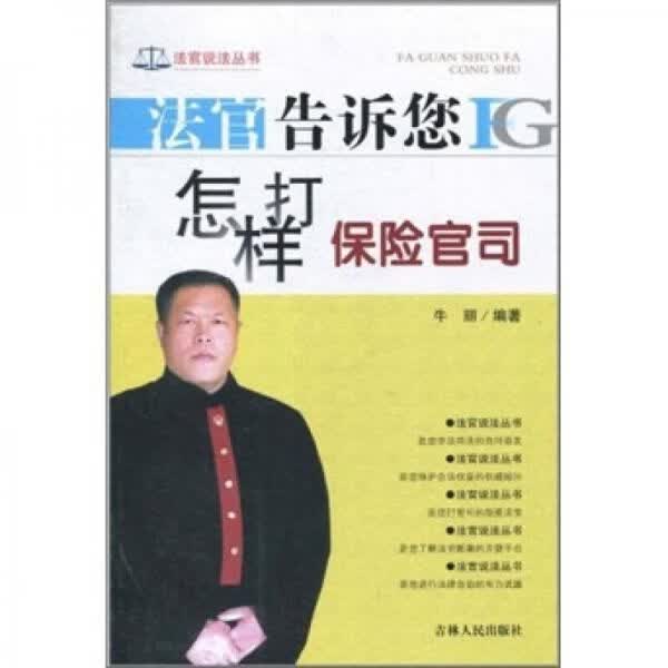 法官告诉您怎样打保险官司