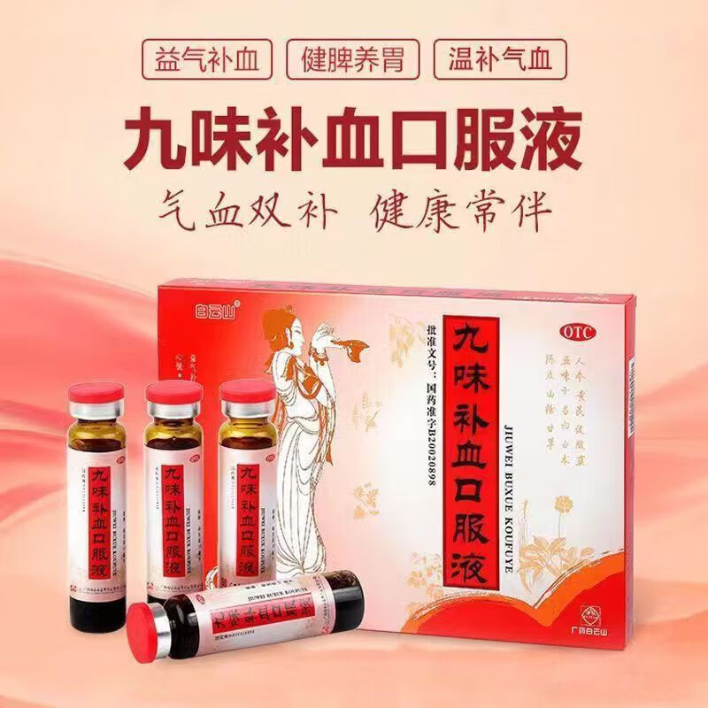白云山 九味补血口服液12支益气补血健脾益胃气血两虚之失眠健忘心慌