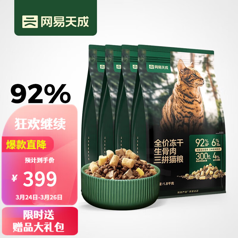 网易天成 全价冻干生骨肉三拼猫粮 高肉含量益生菌宠物主粮幼猫成猫全价 1.8千克*4袋高性价比高么？