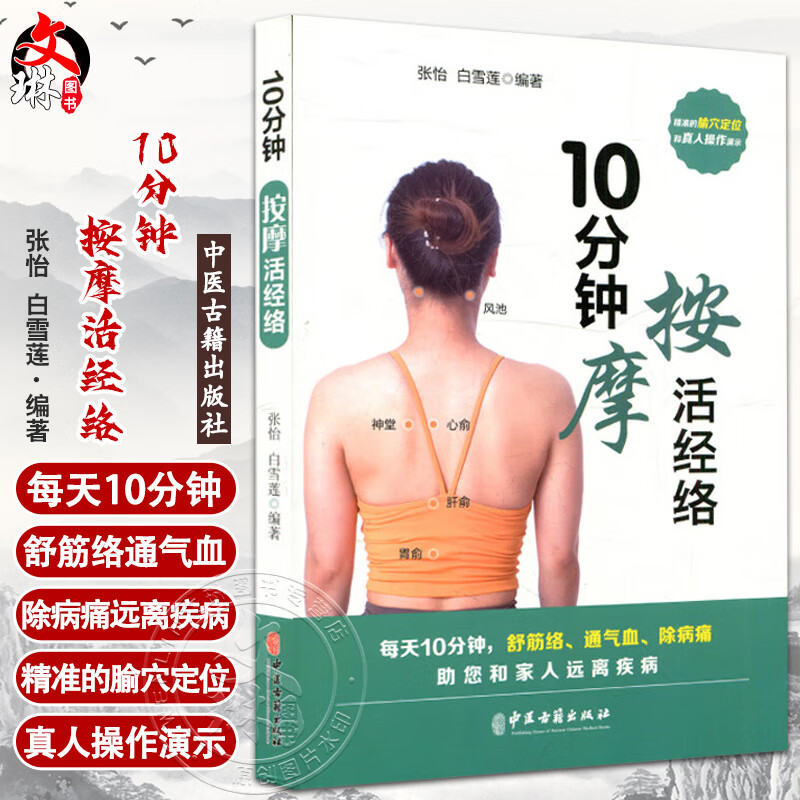 张怡 白雪莲 著 精准腧穴定位 真人操作演示 医疗保健按摩疗法 常用