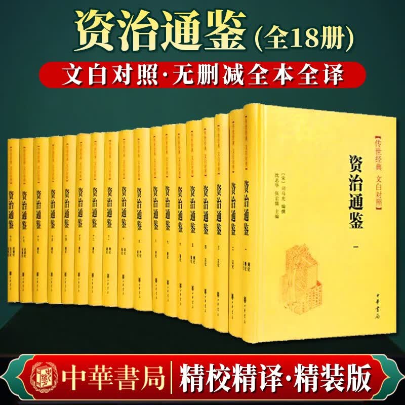 【中华书局】资治通鉴（精装全本全译十八册）传世经典 文白对照 全集白话文 2019新版