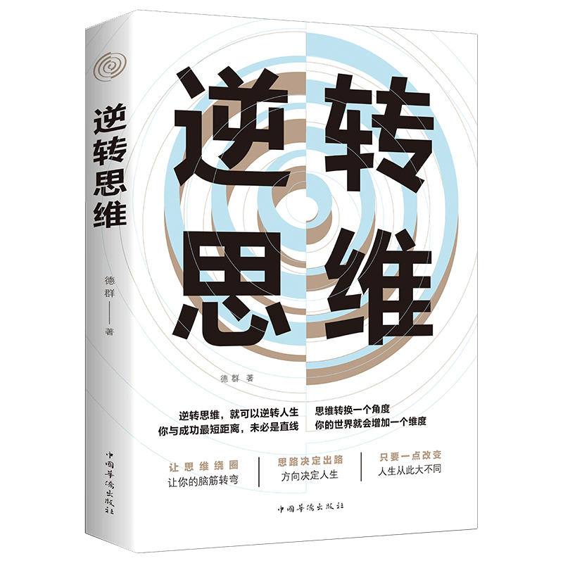正版 逆转思维 说话沟通办事做人做事为人处世社交职场人际交往销售管理逻辑思维思考力思维训练成功励志书