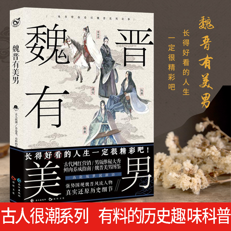 可选 古人很潮系列君子温如玉+与卿共风月+公子世无双+唐风美人志+汉风潮流志+魏晋有美男+进击美人+词话少年间 魏晋有美男