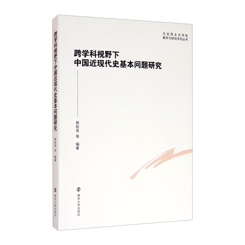 马克思主义学院教学与研究系列丛书：跨学科视野下中国近现代史基本问题研究