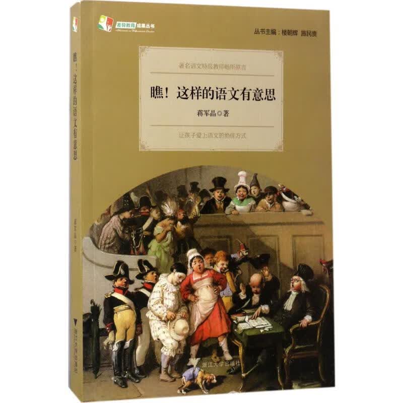 瞧!这样的语文有意思