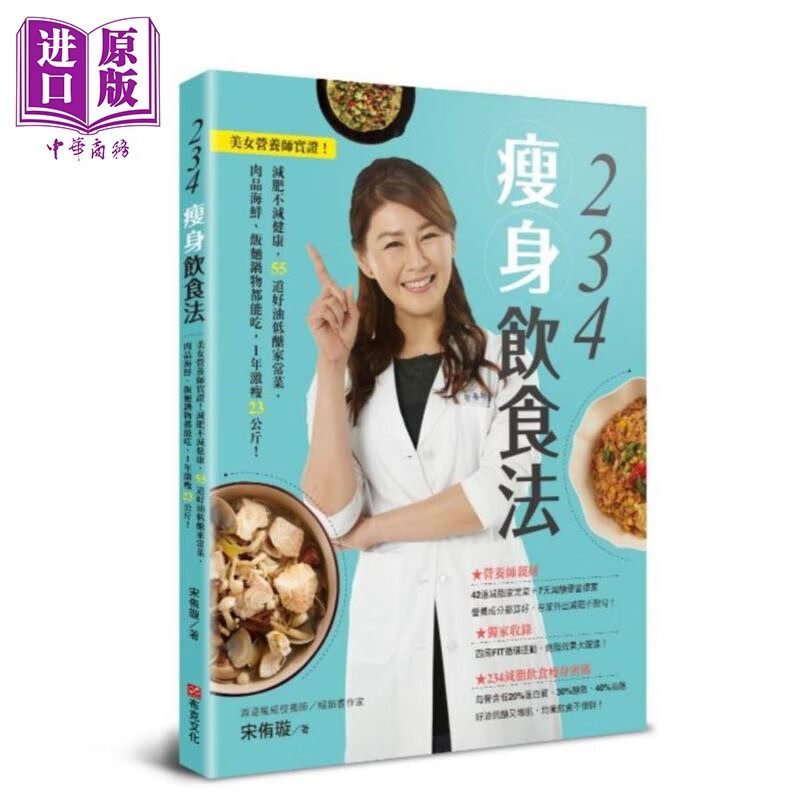234瘦身饮食法 港台原版 宋侑璇 布克文化
